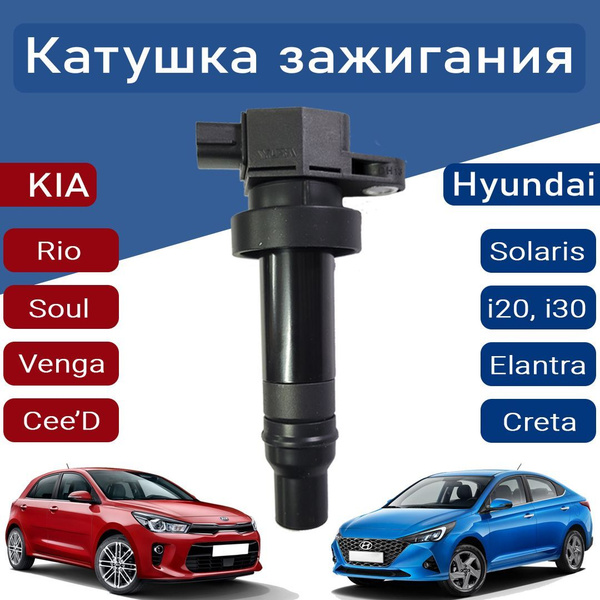 Оригинал 273012B010 Катушка зажигания Hyundai Kia Хендай Киа Солярис