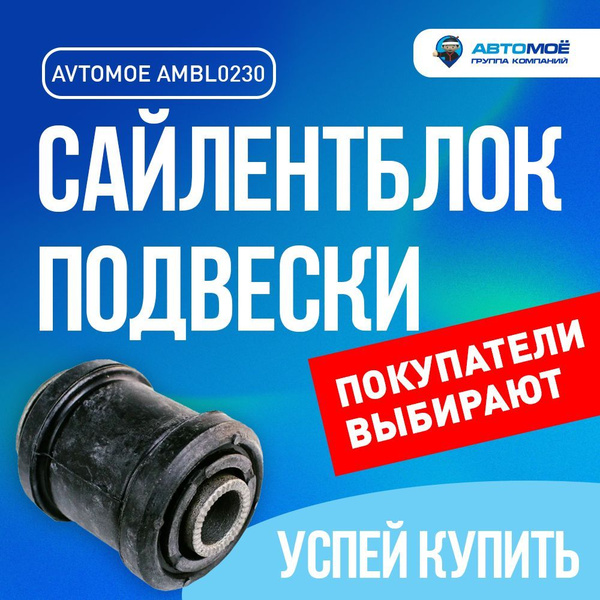 Сайлентблок переднего рычага передний AMBL0230 для DAEWOO NEXIA