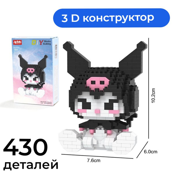 Куроми игрушка 3D 3Д конструктор куроми Kuromi для девочек набор из