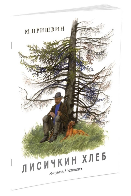 Пришвин Лисичкин Хлеб Картинки Раскраски