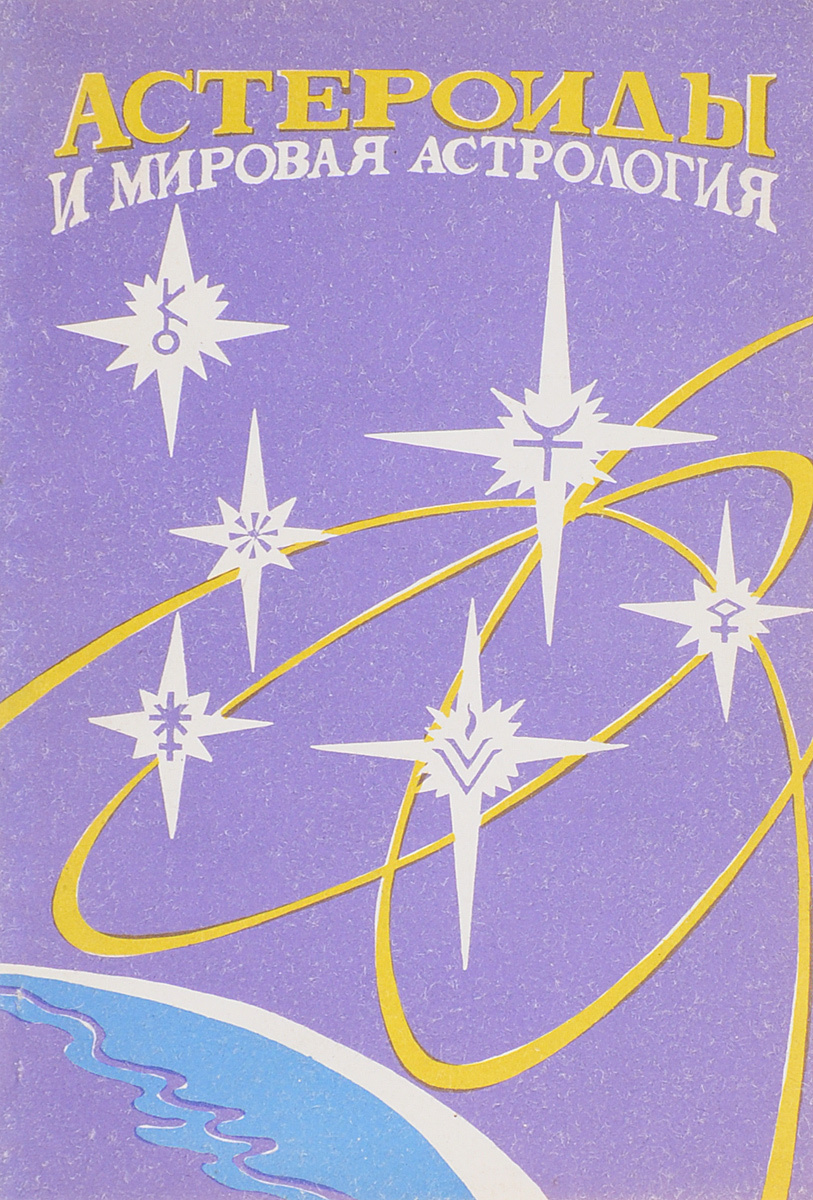 Книга Азбука Астролога