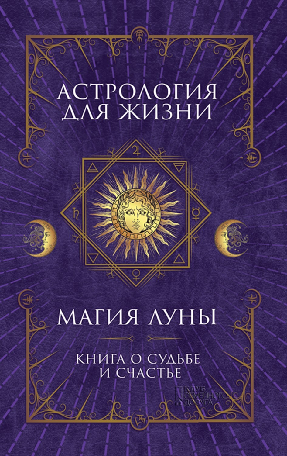 Вулфолк Джоанна Настольная Книга Астролога