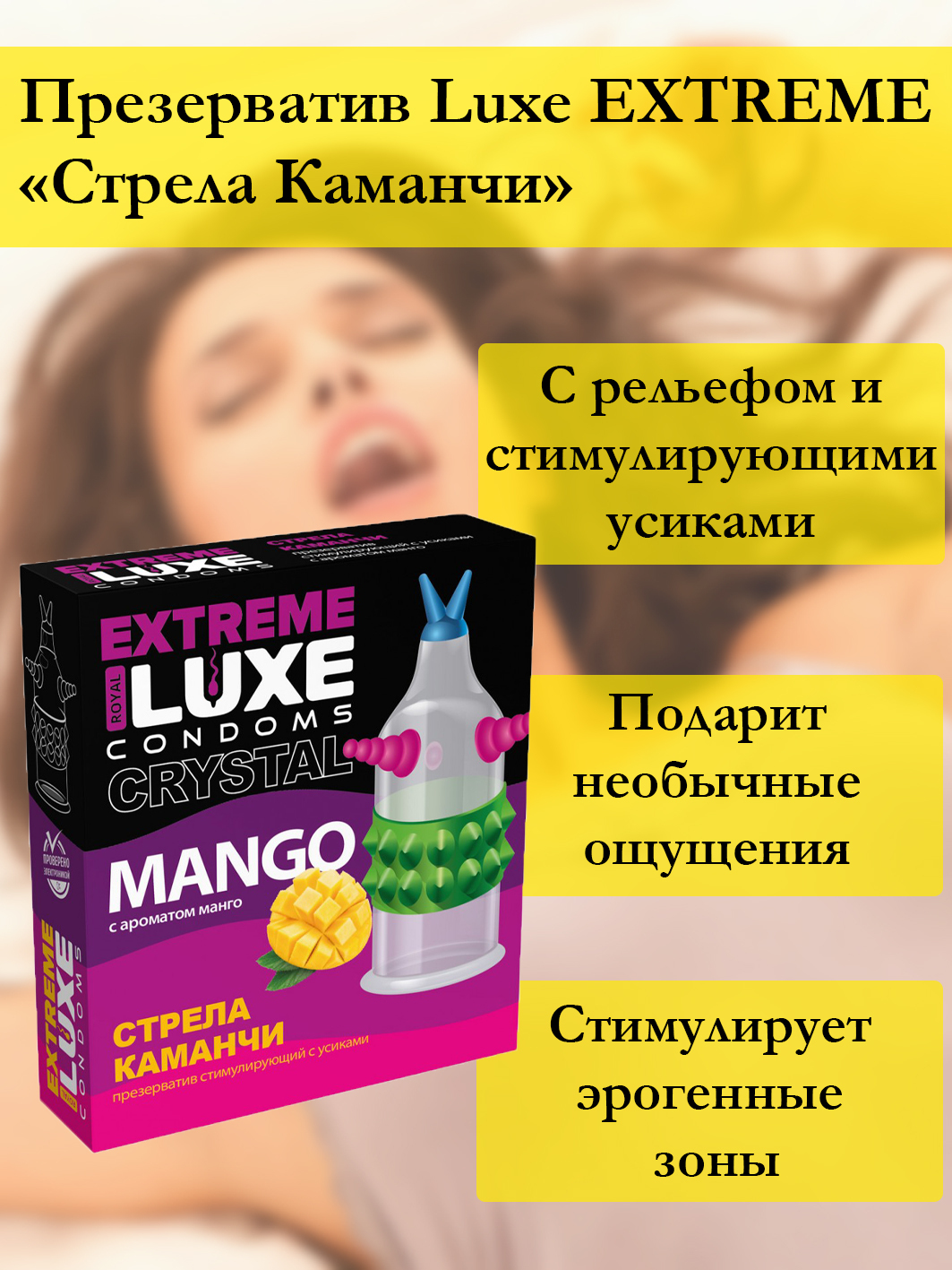 Презерватив стимулирующий Luxe Extreme Стрела каманчи Манго, 1 шт 09274 - Luxe - Презервативы с усиками - Купить