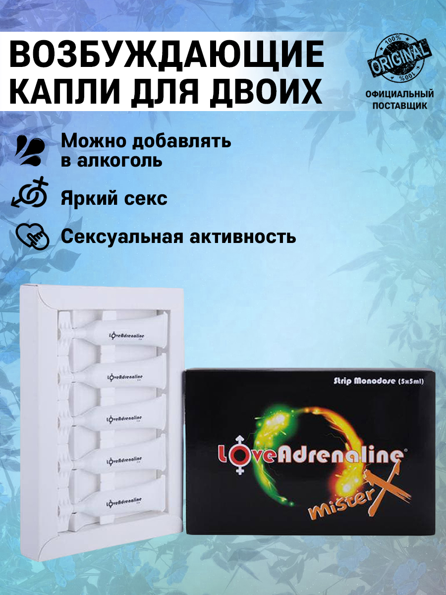 Возбуждающие капли LoveAdrenaline Mister X, 5 ампул по 5 мл 0T-00001987 - Ловадреналин - Биологически активные добавки для мужчин - Купить