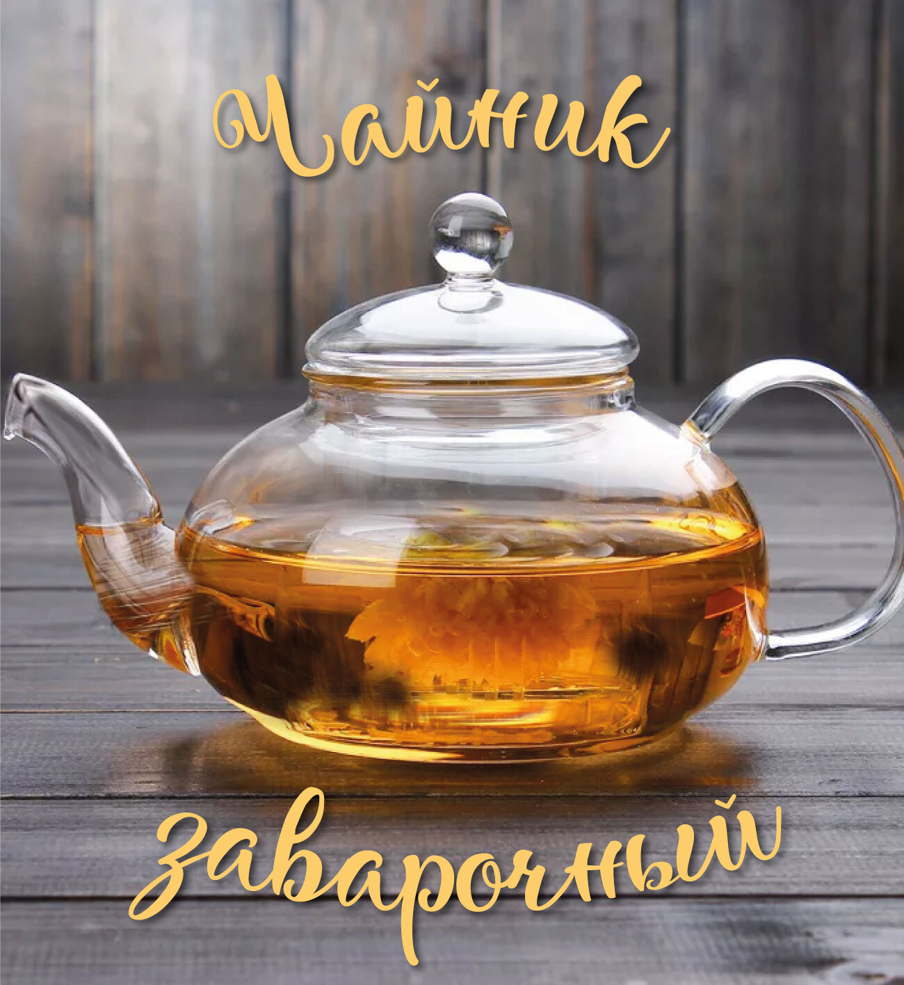 Куплю Стеклянный Чайник В Интернет Магазине