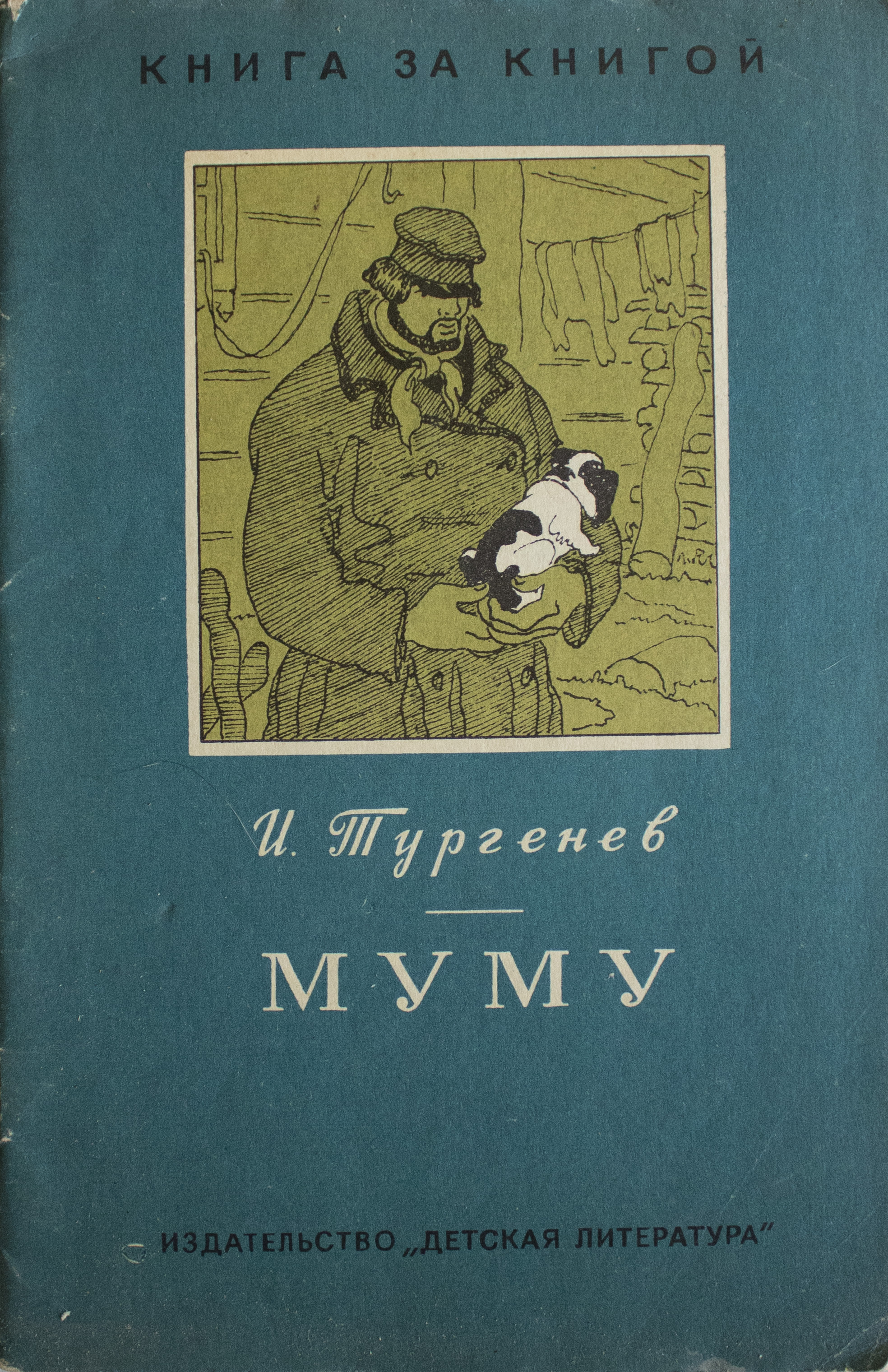 Муму 1852 Иван Тургенев