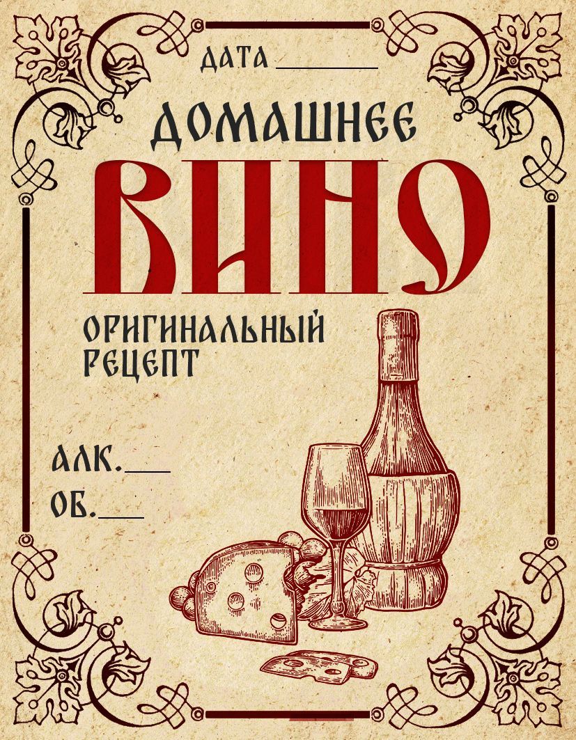Наклейка на бутылку вина прикольные