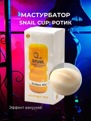 Мастурбатор Snail