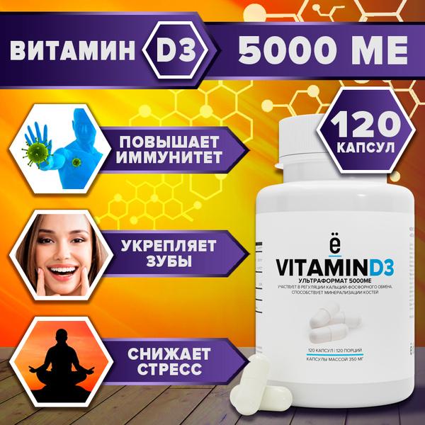 Витамин Д3 5000 ME VITAMIN D3 120 капсул Ё батон купить с доставкой