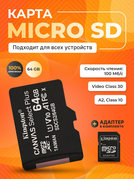 Карта памяти Kingston Canvas Select Plus 64 ГБ купить с доставкой по