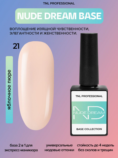 Цветная база 2 в 1 TNL Nude dream base 21 яблочное пюре светло