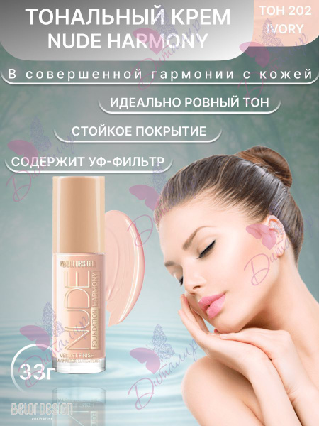 BELOR DESIGN Тональный крем для лица NUDE HARMONY тон 202 Ivory 33 г