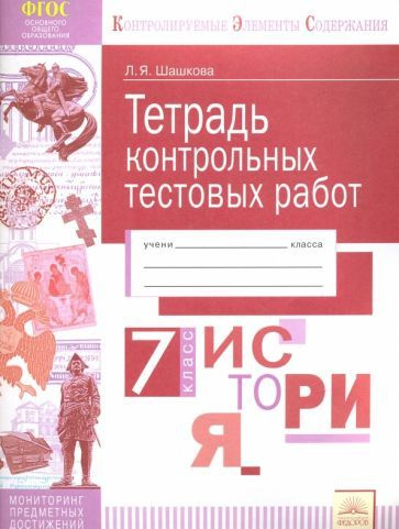 История России. 7 класс. Тетрадь контрольных тестовых работ. Мониторинг ...