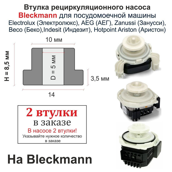 Втулки на циркуляционный насос Bleckmann для посудомоечной машины