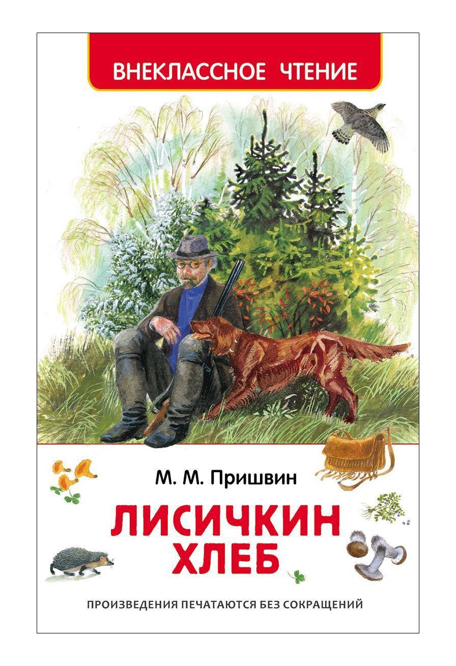 Пришвин Лисичкин Хлеб Картинки Раскраски