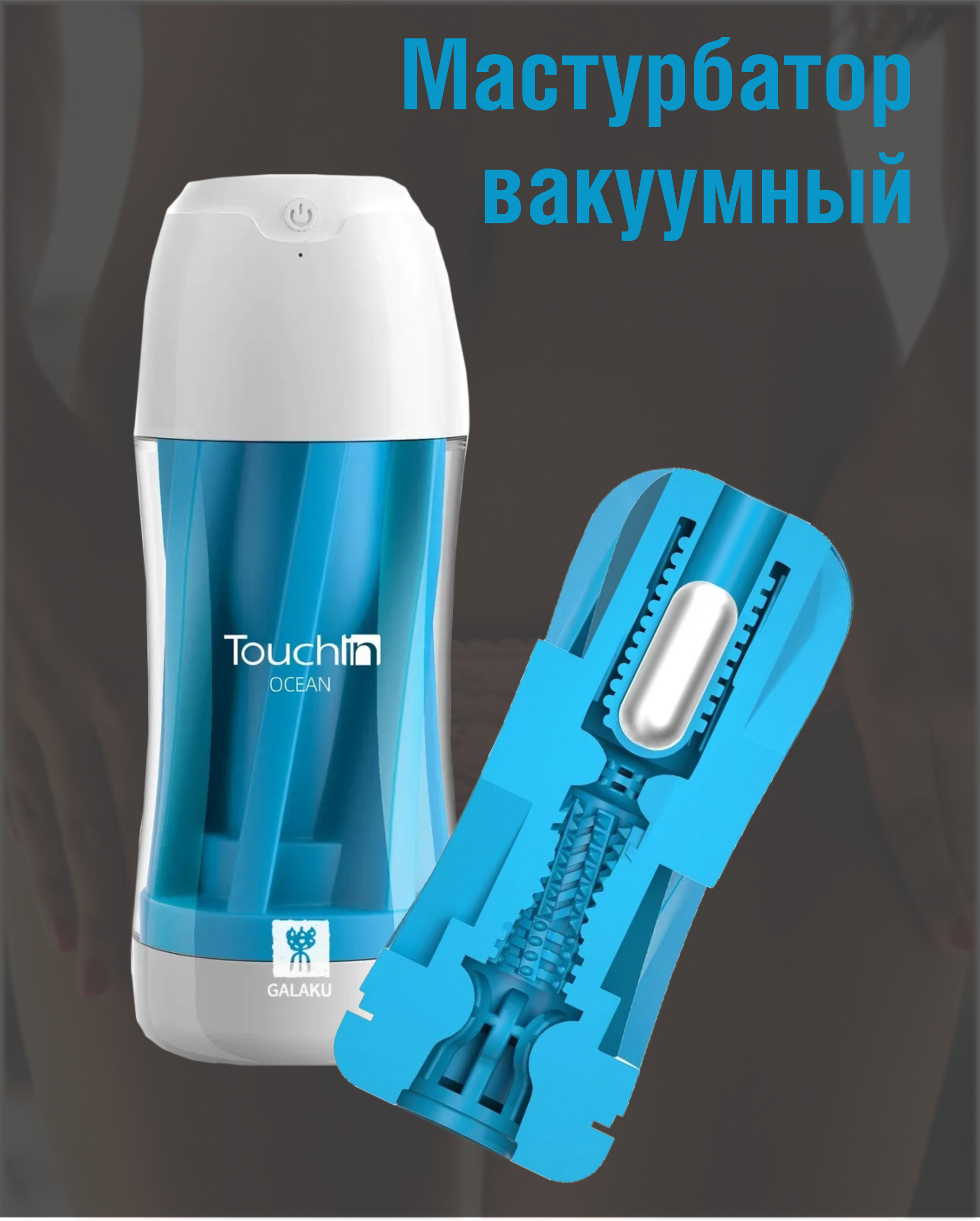 Мастурбатор Вакуумный Мужской С Вибрацией Galaku Touchin
