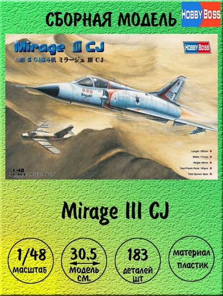 Mirage III CJ сборная модель самолета 1 48 Hobby Boss 80316 купить с