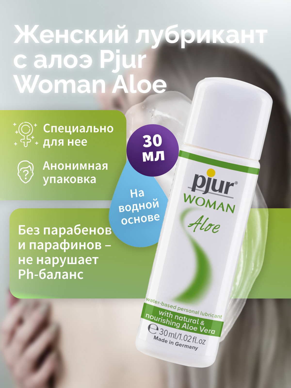 Женский лубрикант Pjur Woman Aloe на водной основе, 100 мл флакон 90073509100 - Pjur - Универсальные интимные смазки - Купить