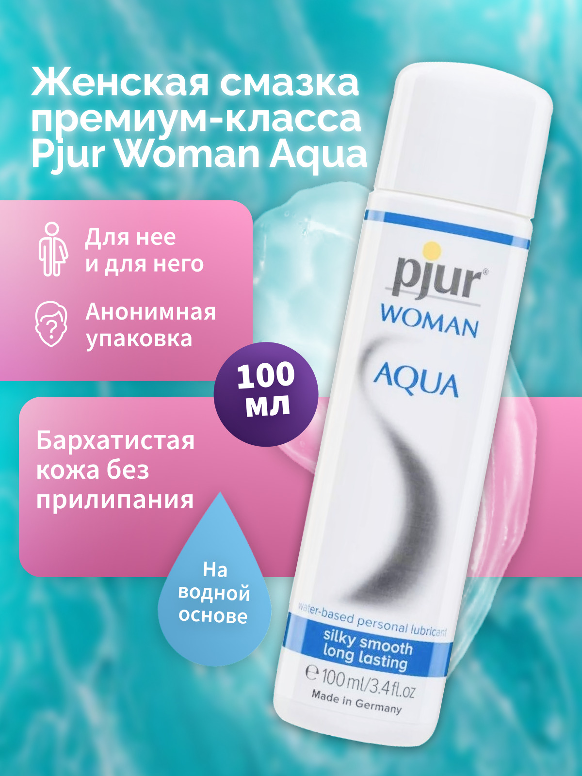 Женский лубрикант Pjur Woman Aloe на водной основе, 100 мл флакон 90073509100 - Pjur - Универсальные интимные смазки - Купить