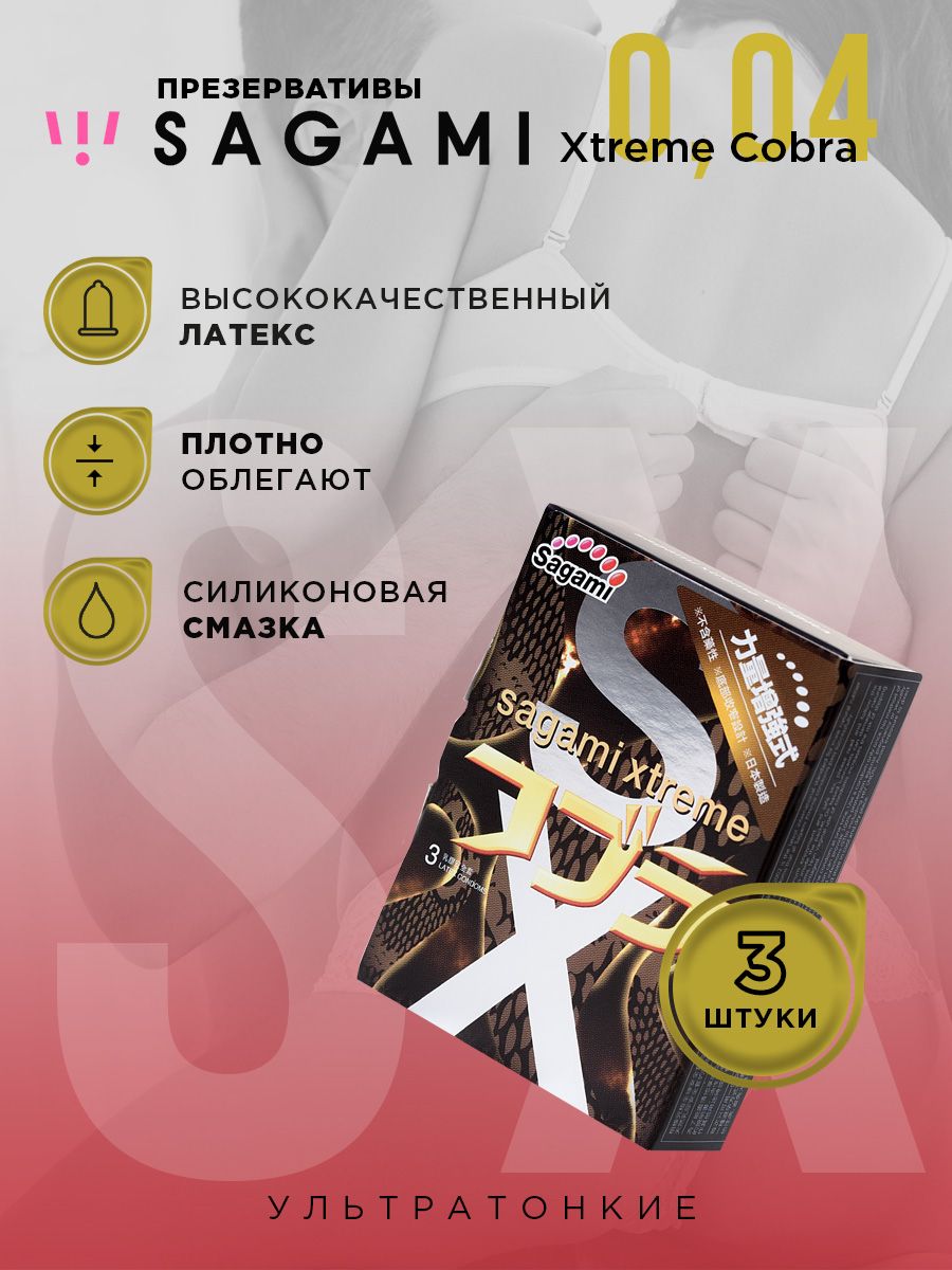 Презервативы Sagami Xtreme Cobra купить со скидкой в секс шопе  Презервативы  Классические