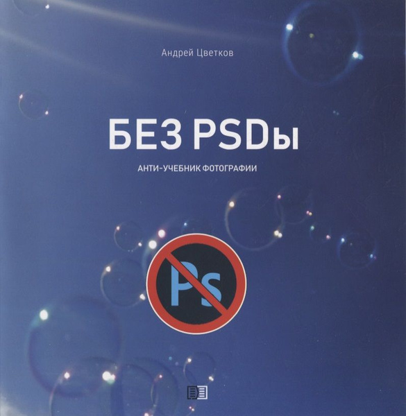 Без PSDы. Анти-учебник фотографии - купить с доставкой по выгодным ...