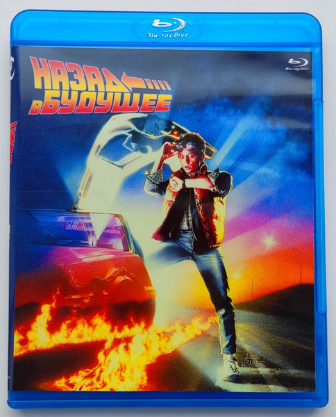 Назад в будущее Blu ray Фильм 1985 года Приключения комедия