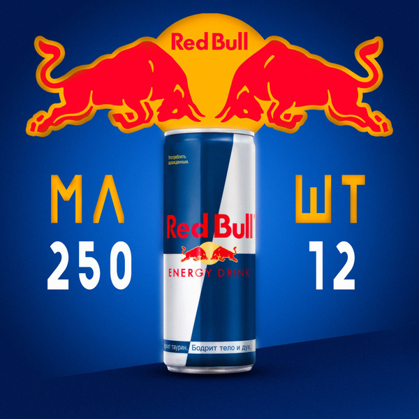 Энергетический напиток Red Bull 12 шт 250 мл купить на OZON по низкой