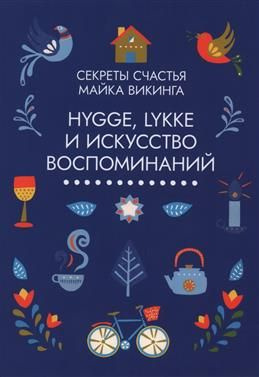 Hygge, Lykke и искусство воспоминаний : в 3 кн. Lykke. Маленькая книг ...