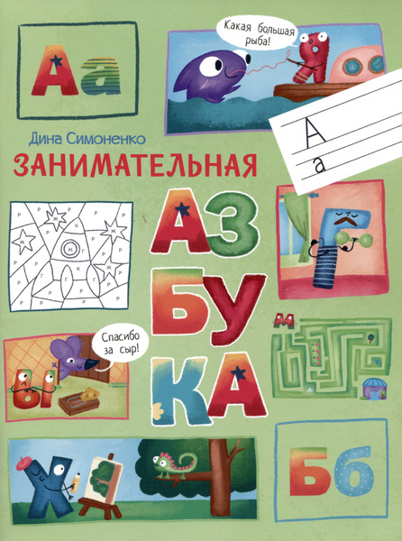 Занимательная азбука. - купить с доставкой по выгодным ценам в интернет ...