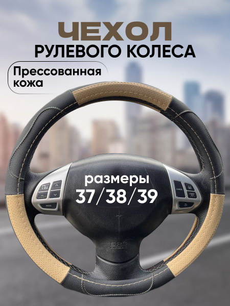 Оплетка на руль Chevrolet Lacetti Daewoo Gentra Ravon Gentra