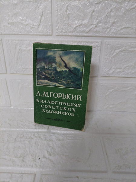 Канцелярия антикварная винтажная А М Горький в иллюстрациях советских