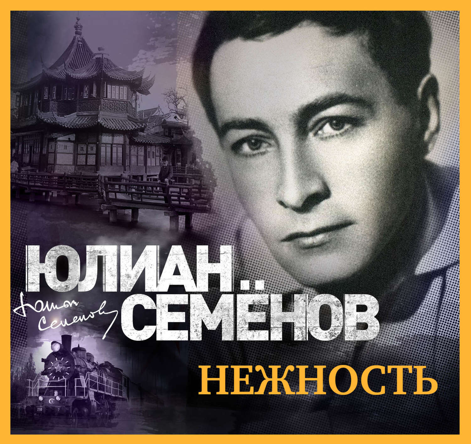 Юлиан Семёнов Исаев