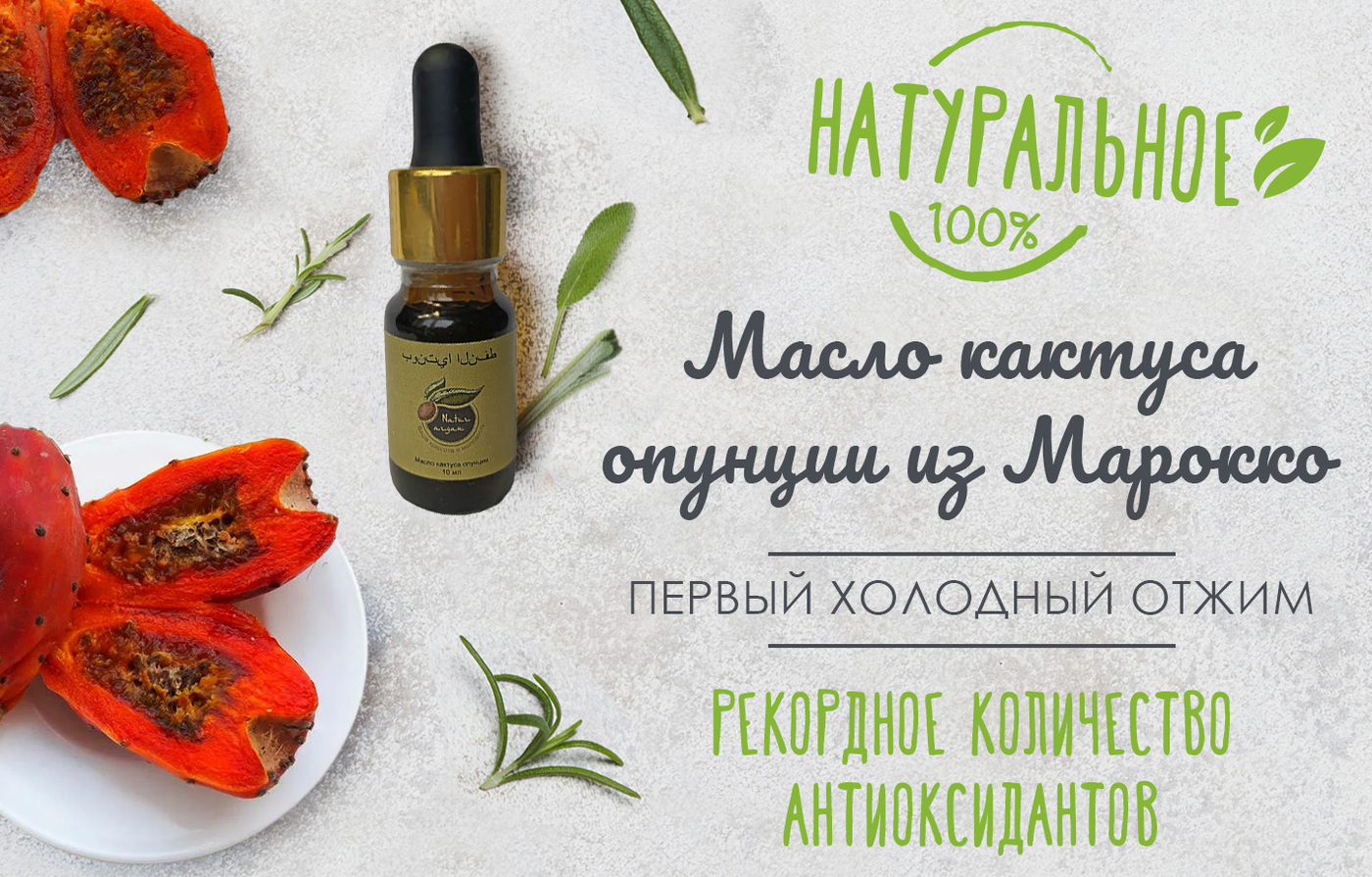 Масло Опунции Для Лица Где Купить