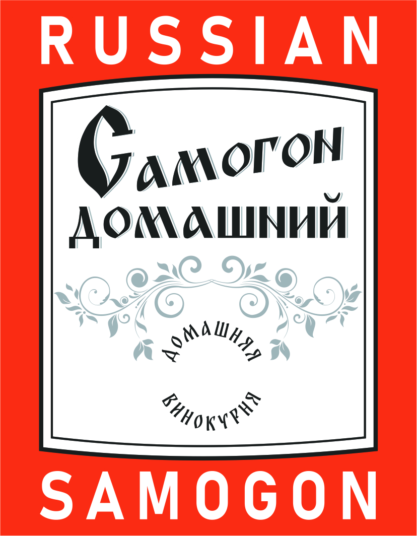 Этикетки для самогона шаблоны для распечатки