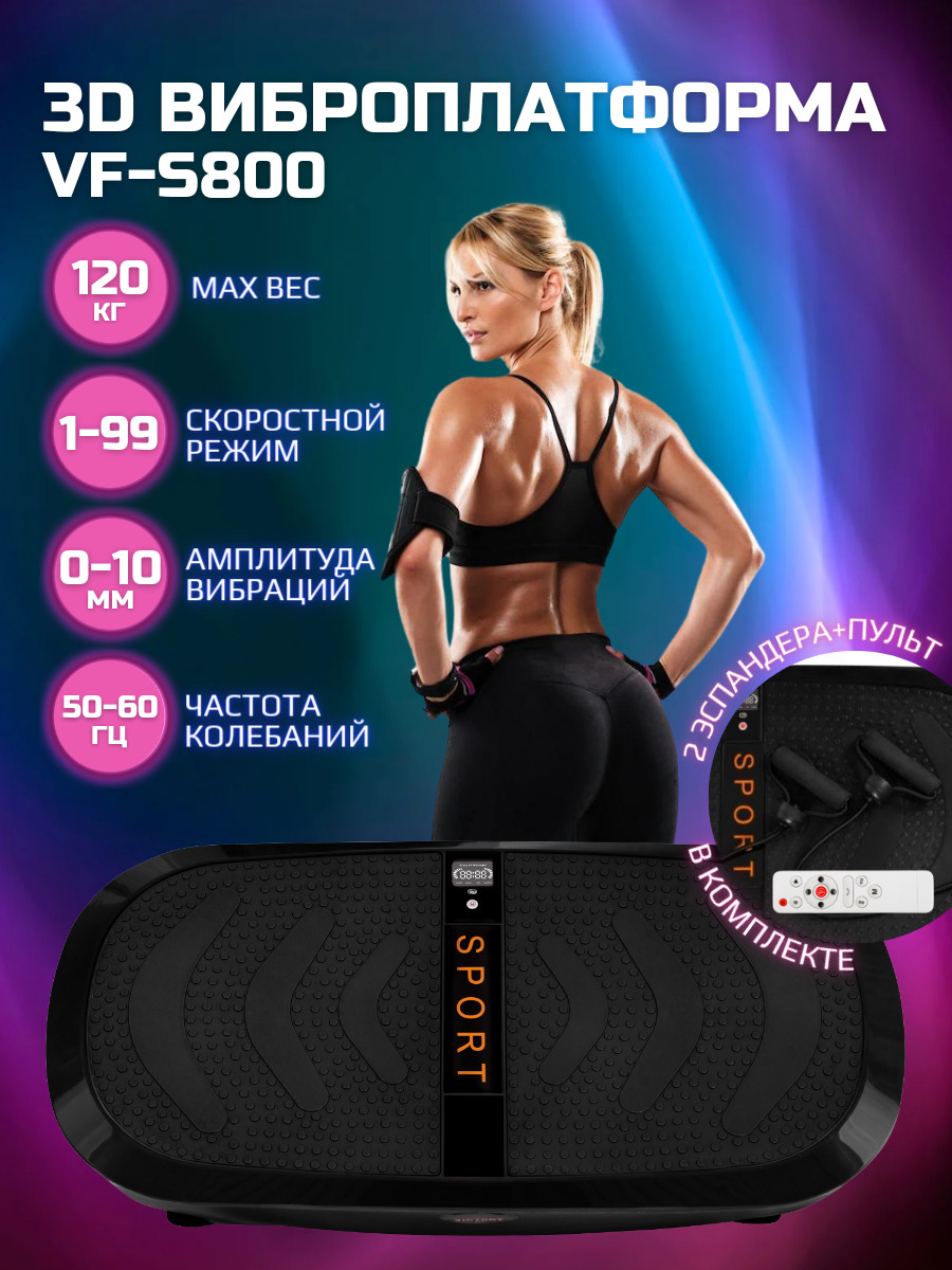 3d виброплатформа VICTORYFIT VF-s800 Black