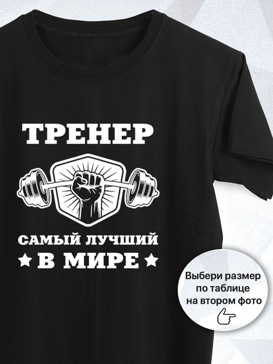 Надпись для тренера
