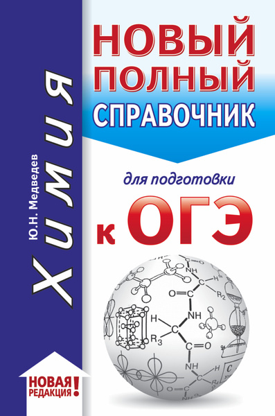 Химия : новый полный справочник для подготовки к ОГЭ - купить с ...