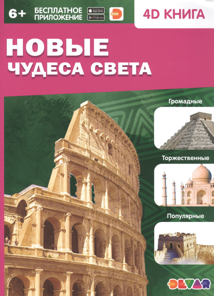 Новые чудеса света. 4D книга - купить с доставкой по выгодным ценам в ...