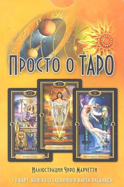 Просто о Таро комплект: книга + колода из 78 карт + карта расклада ...
