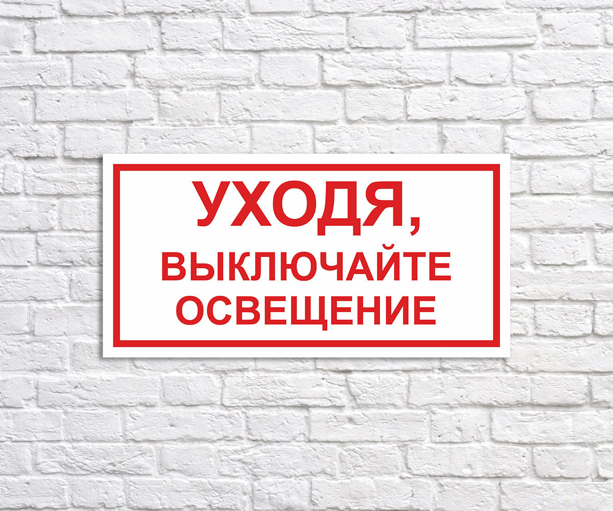 Уходя Выключи Свет Картинки — Картинки фотографии