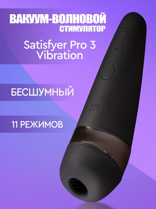 Вакуумно Волновой Вибратор Satisfyer
