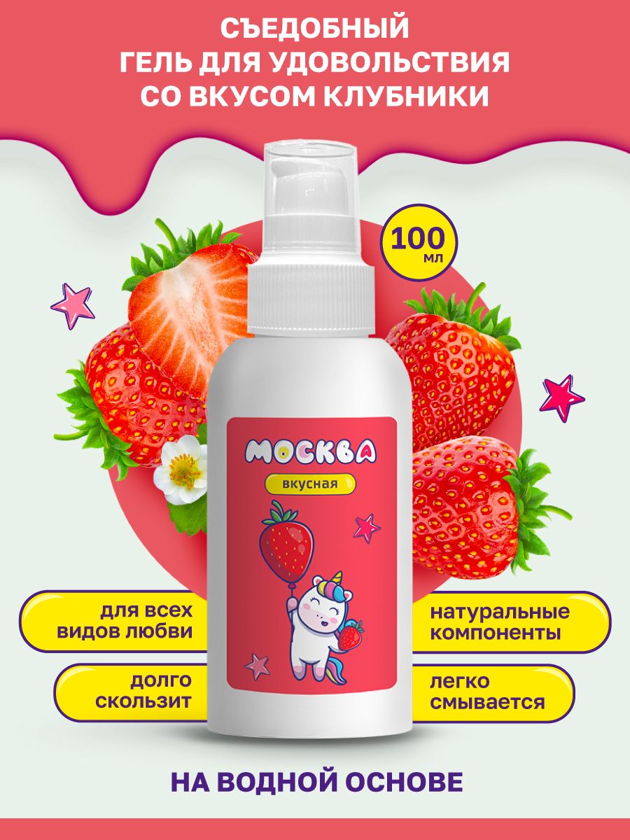 Интимная гель-смазка Москва Вкусная Дюшес на водной основе, 100 мл GM036 - Москва - Оральные смазки - Купить
