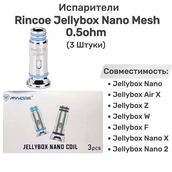 Испаритель Rincoe Jellybox Nano Mesh 0 5 ohm Coil 3 штуки без