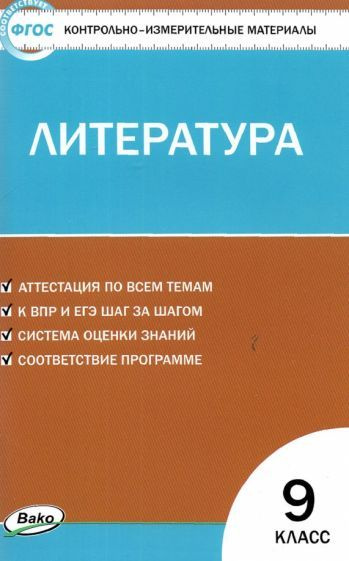 Литература. 9 класс. Контрольно-измерительные материалы. ФГОС - купить ...