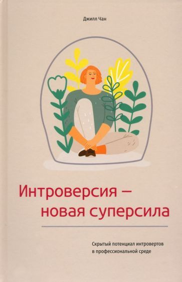 Джилл Чан Интроверсия новая суперсила Скрытый потенциал интровертов