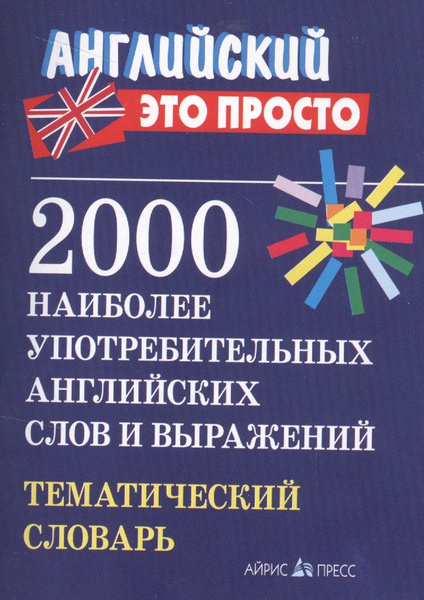 2000 наиболее употребительных английских слов и выражений. Тематический ...