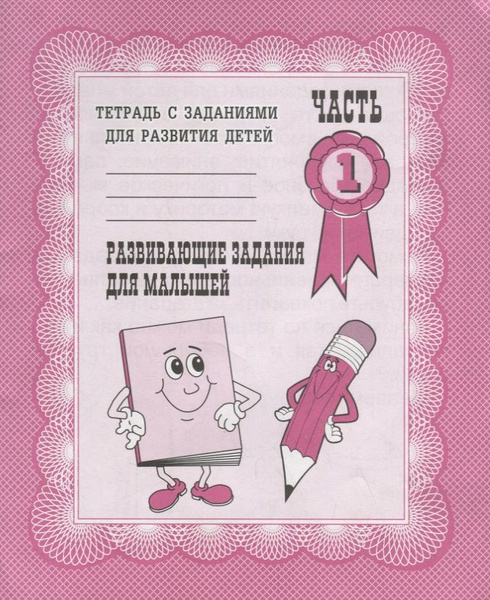 Тетрадь с заданиями для развития детей. Развивающие задания для малышей ...