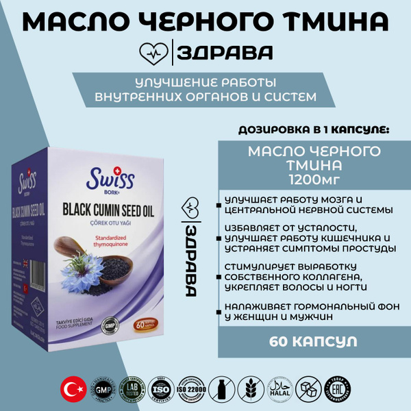 Swiss Bork Black Seed Oil Масло черного тмина купить с доставкой по