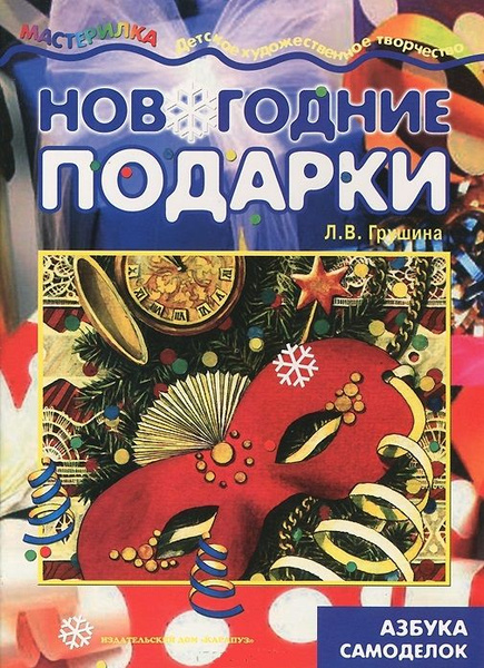 Мастерилка.Новогодние подарки.Азбука самоделок - купить с доставкой по ...