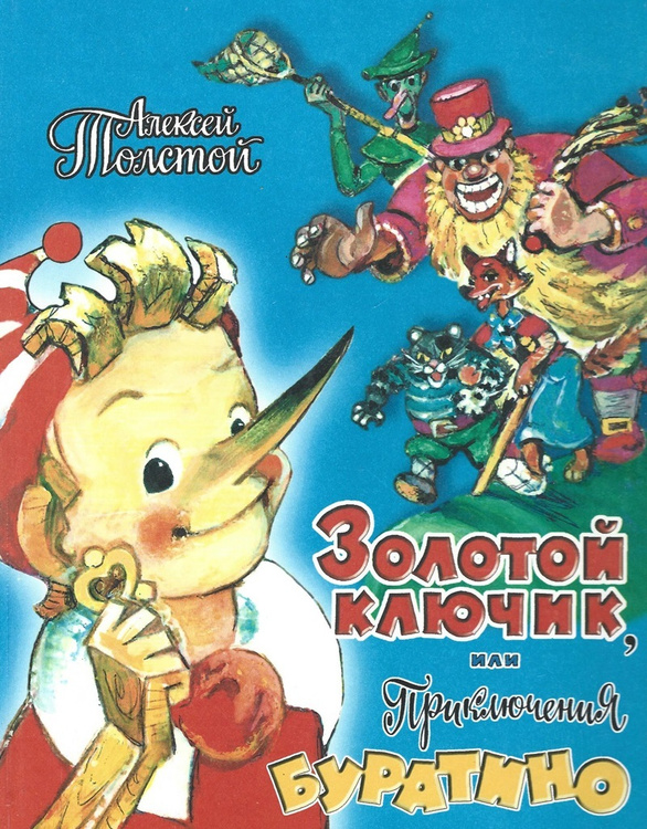 Буратино обложка книги картинки